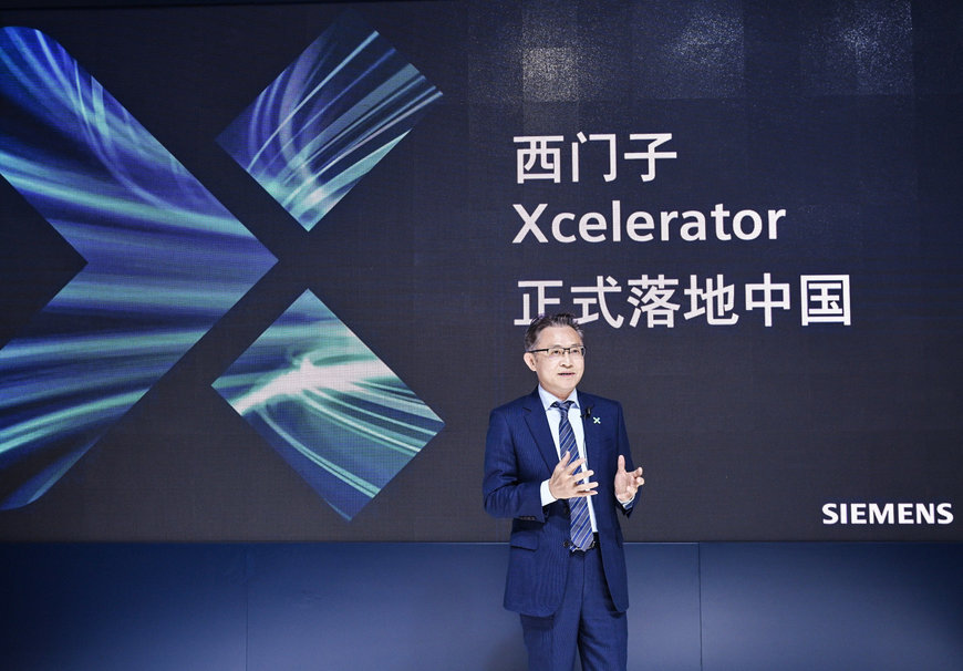 西门子Xcelerator开放式数字商业平台落地中国，激发数字经济新动能